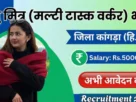 HP Pashu Mitra Recruitment in Kinnaur for 10th, 12th Pass