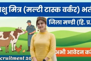 Himachal Pashu Mitra Recruitment in Mandi for 10th, 12th Pass